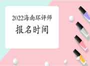 2022年海南环境影响评价工程师考试报名时间预测
