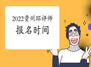 2022年贵州环境影响评价工程师考试报名时间预测
