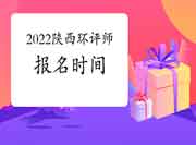 2022年陕西环境影响评价工程师考试报名时间预测