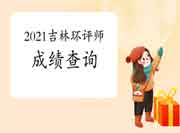 2021年吉林环境影响评价工程师考试成绩查询流程