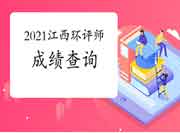 2021年江西环境影响评价工程师考试成绩查询流程