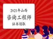 山西工程咨询协会：2021咨询工程师(投资)电子版证书下载通知