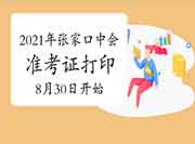 2021年河北张家口中级会计准考证打印8月30日启动