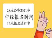 7月20日累计28地公布2021年中级经济师报名时间,16地报名进行中 7月20日累计28地公布2021年中级经济师报名时间,16地报名进行中