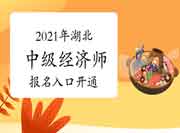 中国人事考试网2021年湖北中级经济师报名入口开通! 中国人事考试网2021年湖北中级经济师报名入口开通!