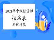 2021年中级经济师报名表要这样填! 2021年中级经济师报名表要这样填!