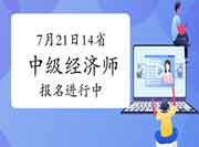 2021年云南中级经济师报名注意事项 2021年云南中级经济师报名注意事项