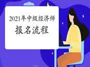 少了这一步，你就无法报名成功2021年中级经济师考试!