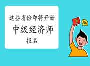 提醒!这些省份即将开始2021年中级经济师报名! 提醒!这些省份即将开始2021年中级经济师报名!