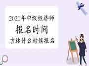 28省已发布2021年中级经济师报名时间,吉林什么时候报名? 28省已发布2021年中级经济师报名时间,吉林什么时候报名?