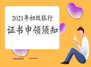 2021年上半年银行业专业人员职业资格考试的合格证书申领须知