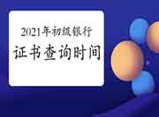 2021年上半年银行从业资格考试的合格证书状态查询时间为8月4日9:00 2021年上半年银行从业资格考试的合格证书状态查询时间为8月4日9:00