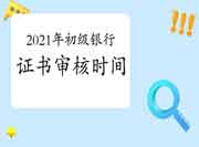 2021年上半年银行从业资格考试的合格证书审查核对时间为7月31日9:00至8月2日1 2021年上半年银行从业资格考试的合格证书审查核对时间为7月31日9:00至8月2日1