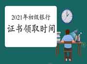 2021年上半年银行从业资格考试的合格证书申请时间为7月22日9:00至7月30日17:00 2021年上半年银行从业资格考试的合格证书申请时间为7月22日9:00至7月30日17:00