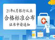 中国银行业协会宣布2021年上半年银行从业资格考试合格标准分数线及证书申请 中国银行业协会宣布2021年上半年银行从业资格考试合格标准分数线及证书申请