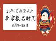2021年9月北京期货从业资格报名时间为8月9日-8月25日 2021年9月北京期货从业资格报名时间为8月9日-8月25日