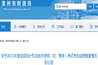 漳州市财政局：2021年初级会计职称考试考生学员成绩复查情形通告