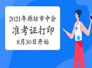 2021年河北廊坊市中级会计师准考证打印8月30日启动