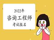 新考生报考2022年咨询工程师考试：手把手教你报名