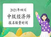 2021年四川中级经济师报名缴费时间为7月19日至8月24日