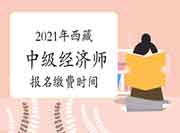 2021年西藏中级经济师报名缴费时间