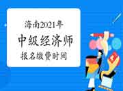 海南2021年中级经济师报名缴费时间为7月19日至8月19日