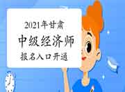 2021年甘肃中级经济师报名入口开通! 2021年甘肃中级经济师报名入口开通!