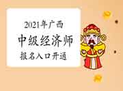 中国人事考试网2021年广西中级经济师报名入口开通! 中国人事考试网2021年广西中级经济师报名入口开通!