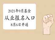 2021年9月基金从业考试报名入口官网8月6日开通?