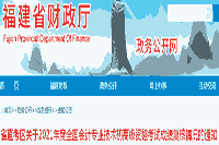 福建省直考试区域对于2021年初级会计资格考试成绩复核情形的通告