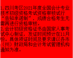 四川省2021年初级会计职称合格证书发证时间预估在11月份