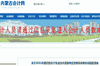 2021年内蒙古初级会计专业技术资格考试合格标准分数线宣布