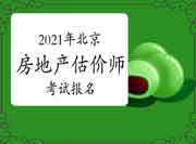 2021年北京房地产估价师报名网站是什么? 2021年北京房地产估价师报名网站是什么?