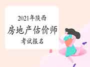 2021年陕西房地产估价师报名网站是什么? 2021年陕西房地产估价师报名网站是什么?