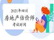 2021年四川房地产估价师考试时间确定了吗? 2021年四川房地产估价师考试时间确定了吗?