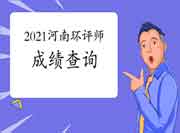 2021年河南环境影响评价工程师考试成绩查询流程