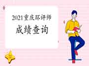 2021年重庆环境影响评价工程师考试成绩查询流程