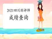 2021年四川环境影响评价工程师考试成绩查询流程
