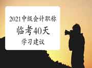 2021年中级会计考试临考40天考试复习倡议