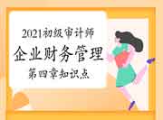 2021初级审计师专业相关知识企业财务管理第四章知识点 2021初级审计师专业相关知识企业财务管理第四章知识点