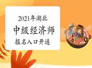 7月22日广西、甘肃开通2021年中级经济师报名入口！