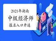 2021年湖南中级经济师报名入口开通! 2021年湖南中级经济师报名入口开通!