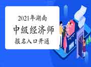 2021年湖南中级经济师报名入口开通！