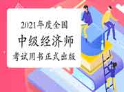 2021年度全国中级经济师考试用书正式出版! 2021年度全国中级经济师考试用书正式出版!