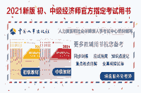 2021年度全国中级经济师考试用书正式出版！
