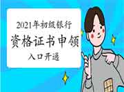 2021年上半年初级银行职业资格考试证书申领入口(7月22日至30日开通)