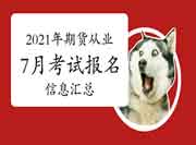 2021年7月17日期货从业资格考试报名信息归纳汇总(7月22日更新)