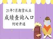 2021年7月期货从业资格考试考试成绩查询入口开通了吗?什么时候开启? 2021年7月期货从业资格考试考试成绩查询入口开通了吗?什么时候开启?