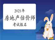 2021年房地产估价师考试缴费时间及报名费用汇总 2021年房地产估价师考试缴费时间及报名费用汇总