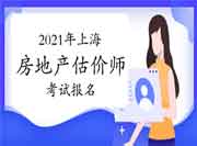 2021年上海房地产估价师报名时间预计9月初开始 2021年上海房地产估价师报名时间预计9月初开始
